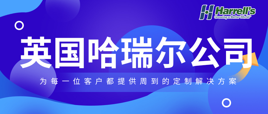 中海化建合作国际公司系列：英国哈瑞尔公司——为每一位客户都提供周到的定制解决方案