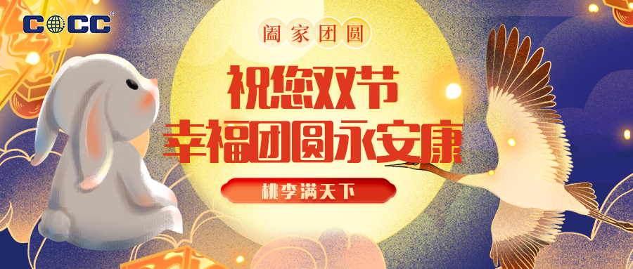 中秋节和教师节撞了个满怀，中海化建祝您双节幸福团圆永安康！