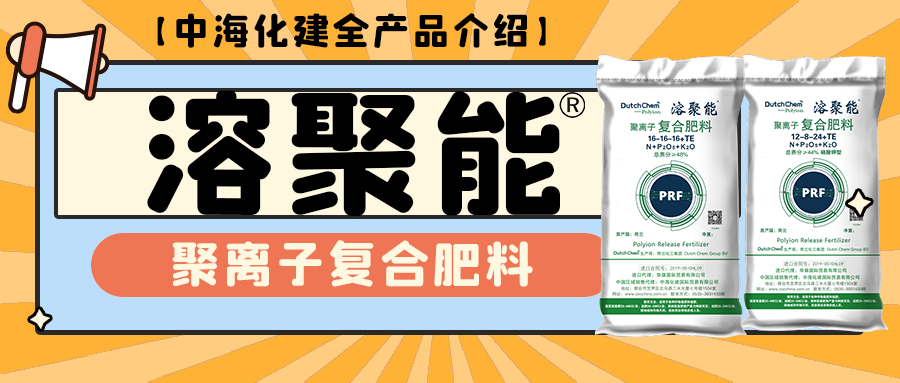 【中海化建全产品介绍】| 溶聚能®——聚离子复合肥料