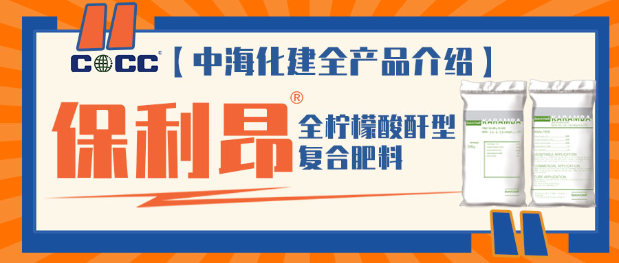 【中海化建全产品介绍】| 保利昂®——全水溶柠檬酸酐型复合肥料