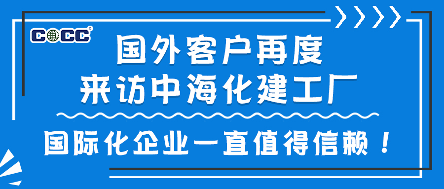 国外客户再度来访中海化建工厂——国际化企业一直值得信赖！